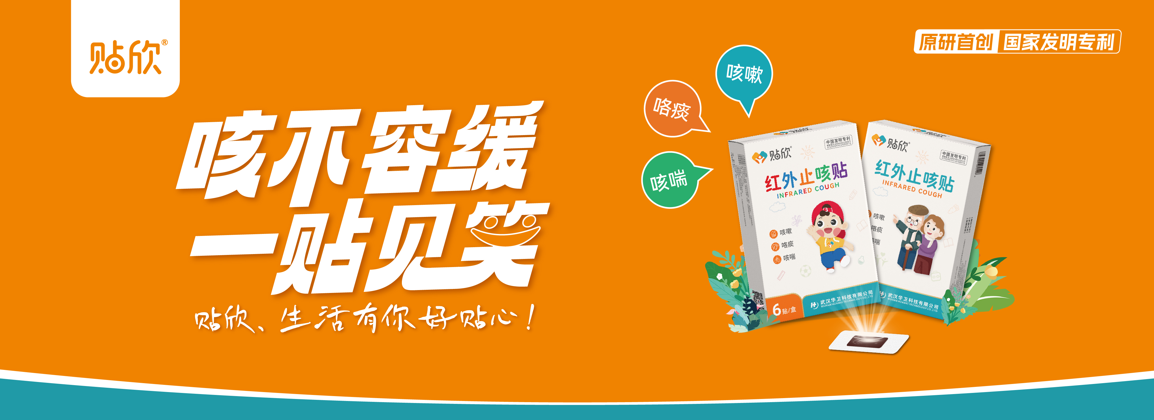 贴欣红外止咳贴